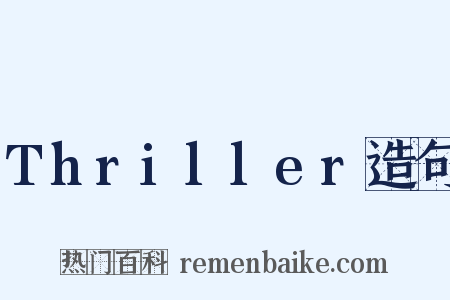 Thriller造句是什么意思的图片